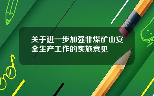 关于进一步加强非煤矿山安全生产工作的实施意见