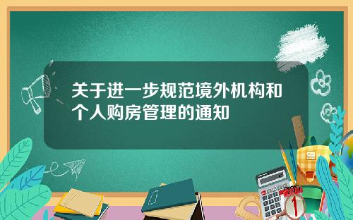 关于进一步规范境外机构和个人购房管理的通知