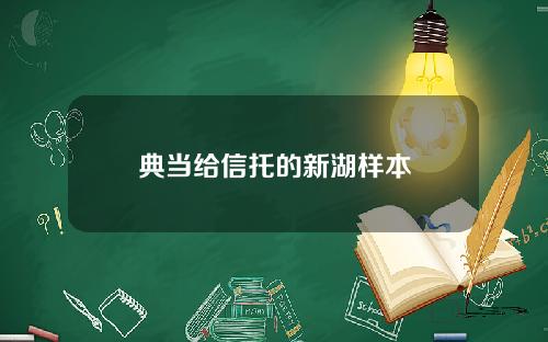 典当给信托的新湖样本