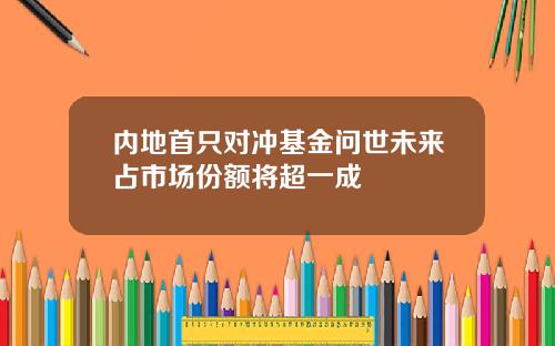 内地首只对冲基金问世未来占市场份额将超一成