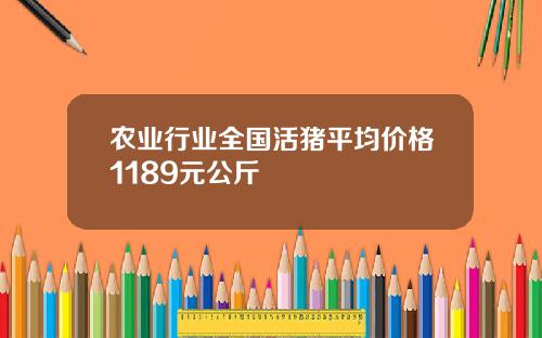 农业行业全国活猪平均价格1189元公斤