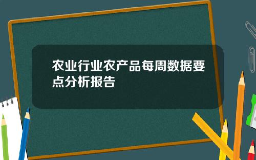 农业行业农产品每周数据要点分析报告