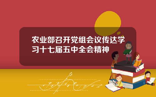 农业部召开党组会议传达学习十七届五中全会精神