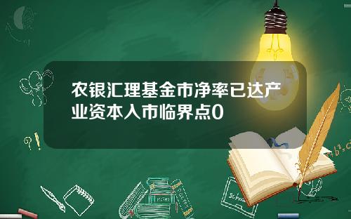 农银汇理基金市净率已达产业资本入市临界点0