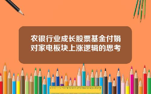 农银行业成长股票基金付娟对家电板块上涨逻辑的思考