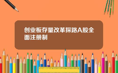 创业板存量改革探路A股全面注册制