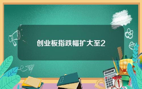 创业板指跌幅扩大至2