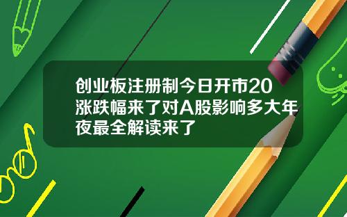 创业板注册制今日开市20涨跌幅来了对A股影响多大年夜最全解读来了