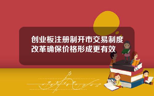 创业板注册制开市交易制度改革确保价格形成更有效