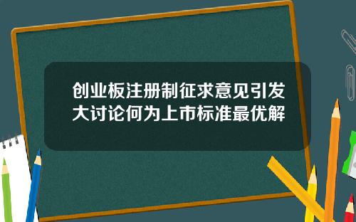 创业板注册制征求意见引发大讨论何为上市标准最优解