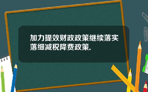 加力提效财政政策继续落实落细减税降费政策.