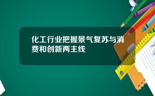 化工行业把握景气复苏与消费和创新两主线