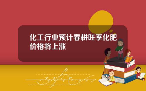 化工行业预计春耕旺季化肥价格将上涨