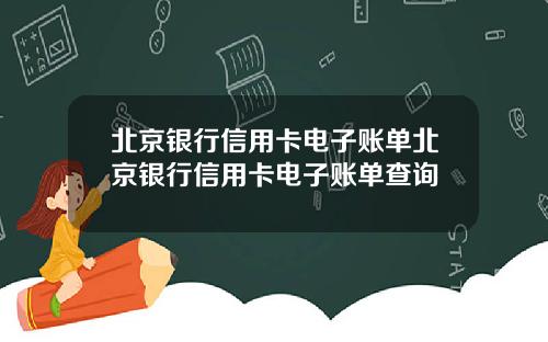 北京银行信用卡电子账单北京银行信用卡电子账单查询