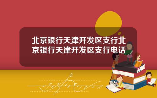 北京银行天津开发区支行北京银行天津开发区支行电话