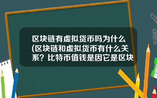 区块链有虚拟货币吗为什么(区块链和虚拟货币有什么关系？比特币值钱是因它是区块链技术运用的记账代码？)