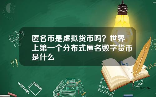 匿名币是虚拟货币吗？世界上第一个分布式匿名数字货币是什么