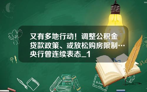 又有多地行动！调整公积金贷款政策、或放松购房限制…央行曾连续表态_1