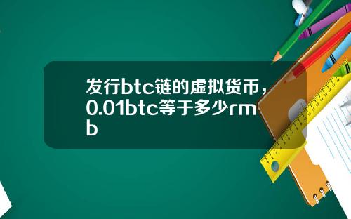 发行btc链的虚拟货币，0.01btc等于多少rmb