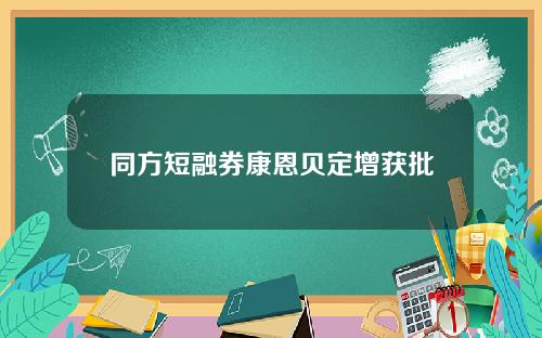 同方短融券康恩贝定增获批