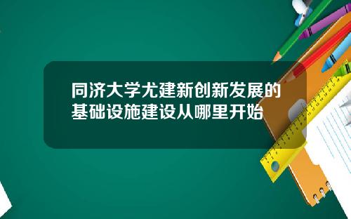 同济大学尤建新创新发展的基础设施建设从哪里开始