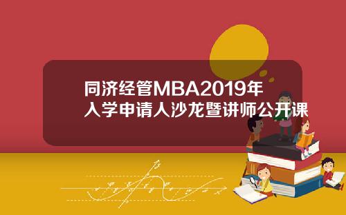 同济经管MBA2019年入学申请人沙龙暨讲师公开课