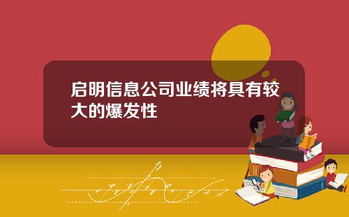 启明信息公司业绩将具有较大的爆发性