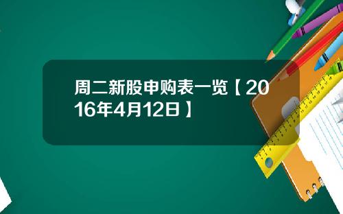 周二新股申购表一览【2016年4月12日】