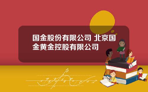 国金股份有限公司 北京国金黄金控股有限公司