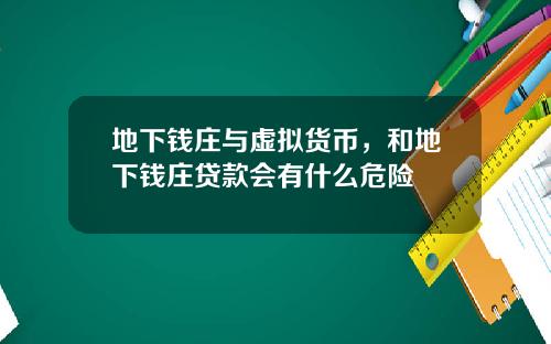 地下钱庄与虚拟货币，和地下钱庄贷款会有什么危险