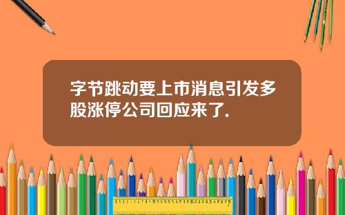 字节跳动要上市消息引发多股涨停公司回应来了.