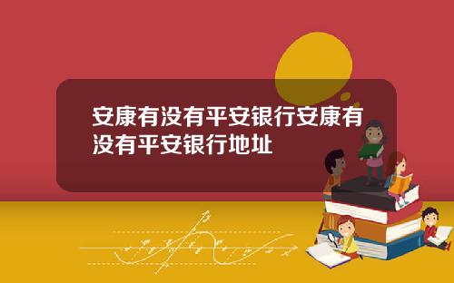 安康有没有平安银行安康有没有平安银行地址