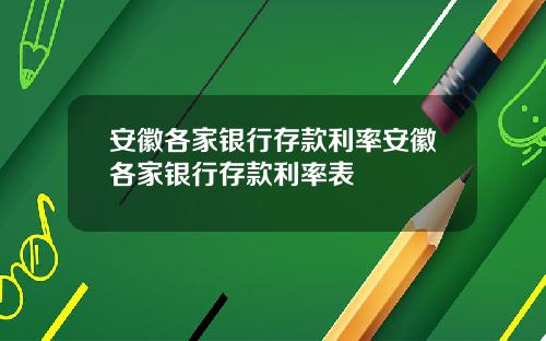 安徽各家银行存款利率安徽各家银行存款利率表