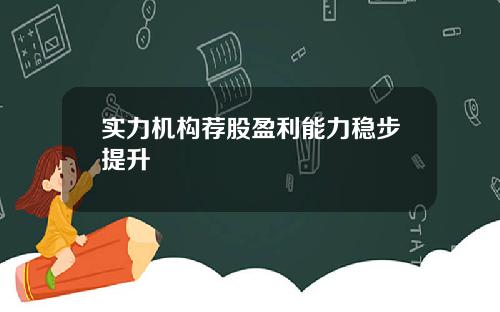 实力机构荐股盈利能力稳步提升