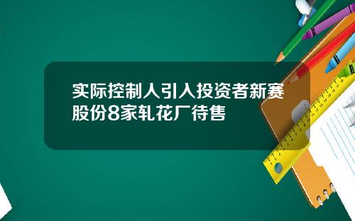 实际控制人引入投资者新赛股份8家轧花厂待售