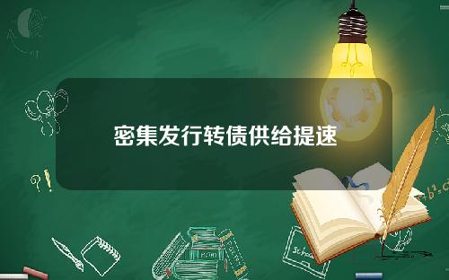 密集发行转债供给提速