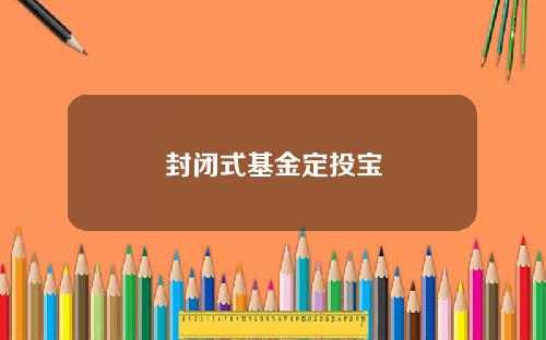 封闭式基金定投宝