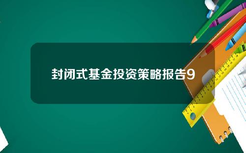 封闭式基金投资策略报告9