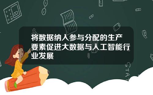 将数据纳入参与分配的生产要素促进大数据与人工智能行业发展