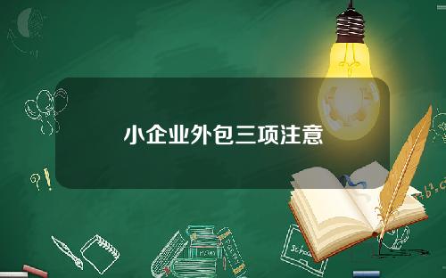 小企业外包三项注意