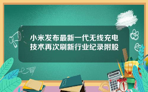 小米发布最新一代无线充电技术再次刷新行业纪录附股