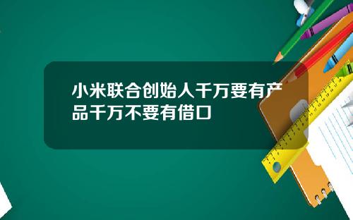 小米联合创始人千万要有产品千万不要有借口