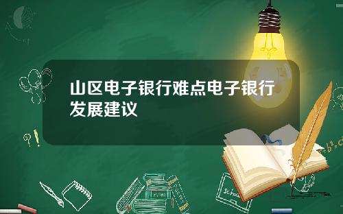 山区电子银行难点电子银行发展建议