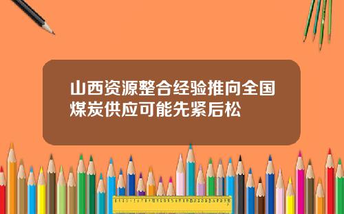 山西资源整合经验推向全国煤炭供应可能先紧后松