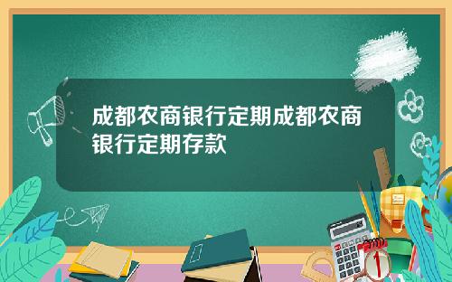 成都农商银行定期成都农商银行定期存款