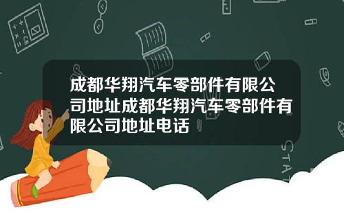 成都华翔汽车零部件有限公司地址成都华翔汽车零部件有限公司地址电话