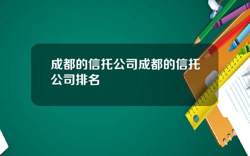 成都的信托公司成都的信托公司排名