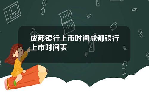 成都银行上市时间成都银行上市时间表