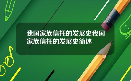 我国家族信托的发展史我国家族信托的发展史简述