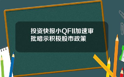 投资快报小QFII加速审批暗示积极股市政策